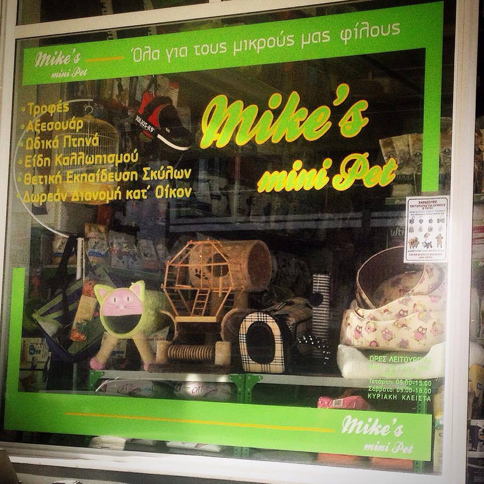 MIKE'S MINI PET IPET.GR