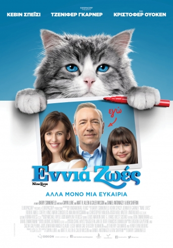 Διαγωνισμός! Κερδίστε διπλές προσκλήσεις για την avant premiere της ταινίας ENNIA ΖΩΕΣ και δείτε πρώτοι τον Κέβιν Σπέισι να μεταμορφώνεται σε… γάτα!