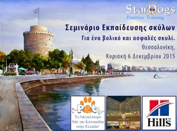 Σεμινάριο Θετικής Εκπαίδευσης Σκύλων στη Θεσσαλονίκη από τον Γιάννη Αραχωβίτη